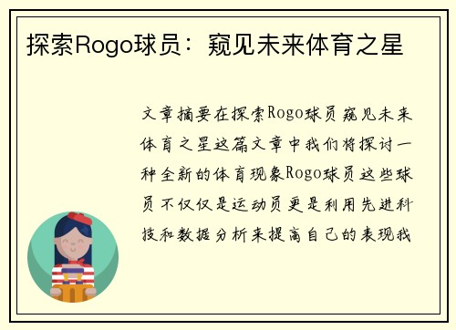 探索Rogo球员：窥见未来体育之星