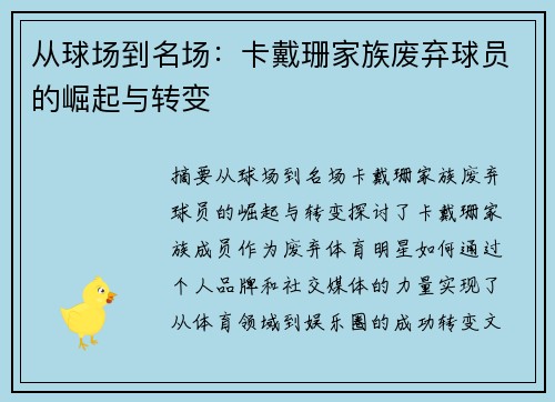 从球场到名场：卡戴珊家族废弃球员的崛起与转变