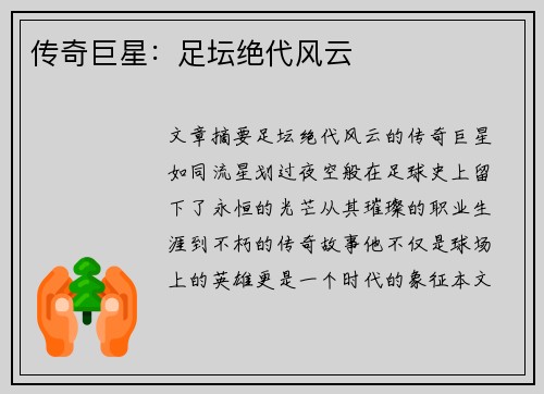 传奇巨星：足坛绝代风云
