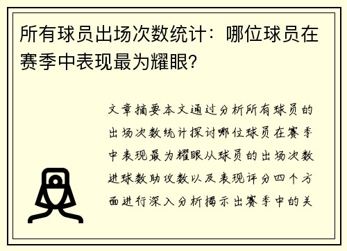 所有球员出场次数统计：哪位球员在赛季中表现最为耀眼？