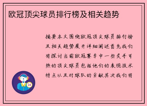 欧冠顶尖球员排行榜及相关趋势