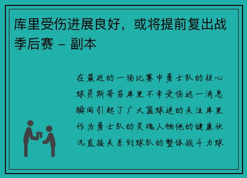 库里受伤进展良好，或将提前复出战季后赛 - 副本