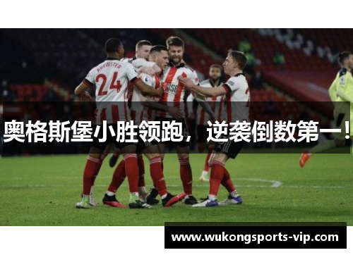 奥格斯堡小胜领跑，逆袭倒数第一！