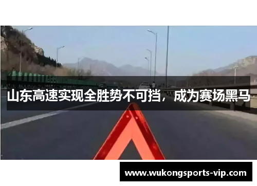 山东高速实现全胜势不可挡，成为赛场黑马