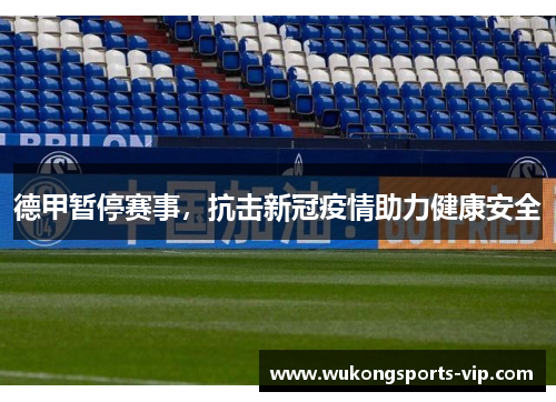 德甲暂停赛事，抗击新冠疫情助力健康安全