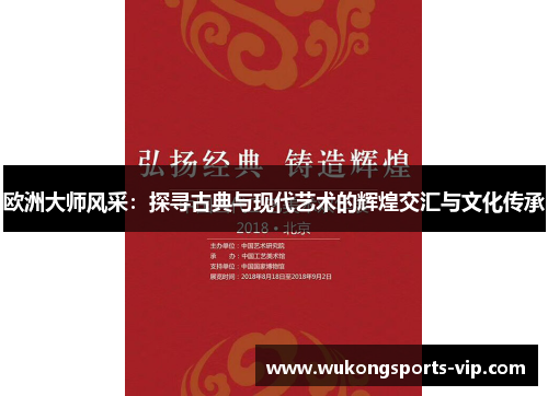 欧洲大师风采：探寻古典与现代艺术的辉煌交汇与文化传承
