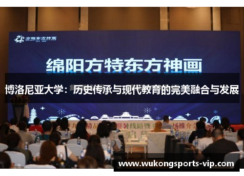博洛尼亚大学：历史传承与现代教育的完美融合与发展
