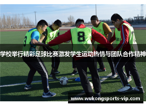 学校举行精彩足球比赛激发学生运动热情与团队合作精神