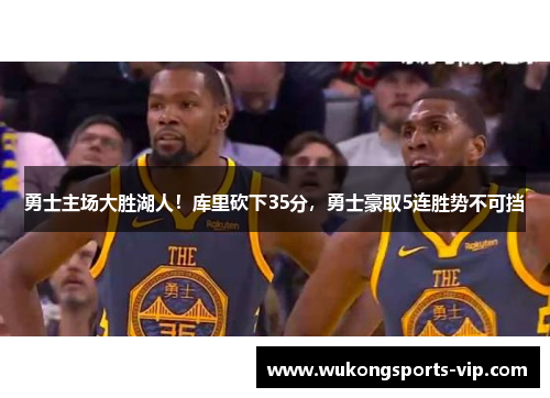 勇士主场大胜湖人！库里砍下35分，勇士豪取5连胜势不可挡