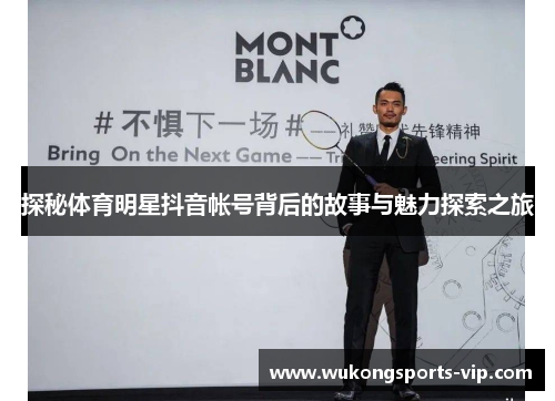 探秘体育明星抖音帐号背后的故事与魅力探索之旅