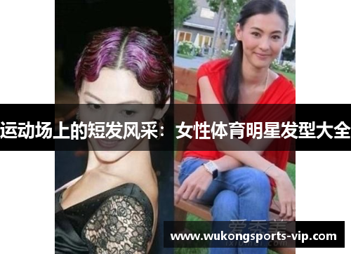 运动场上的短发风采：女性体育明星发型大全