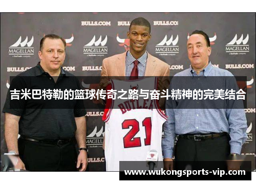 吉米巴特勒的篮球传奇之路与奋斗精神的完美结合