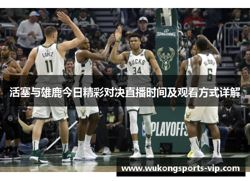 活塞与雄鹿今日精彩对决直播时间及观看方式详解