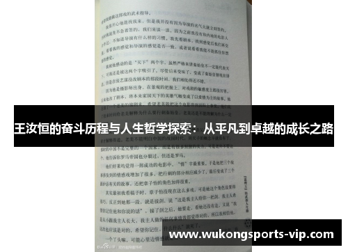 王汝恒的奋斗历程与人生哲学探索：从平凡到卓越的成长之路