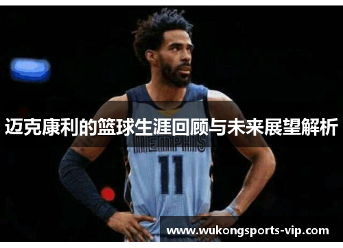 迈克康利的篮球生涯回顾与未来展望解析