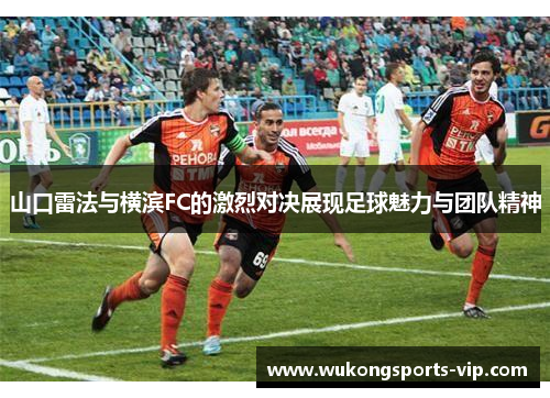 山口雷法与横滨FC的激烈对决展现足球魅力与团队精神