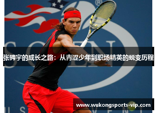 张骋宇的成长之路：从青涩少年到职场精英的蜕变历程