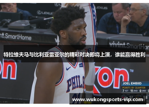 特拉维夫马与比利亚雷亚尔的精彩对决即将上演，谁能赢得胜利