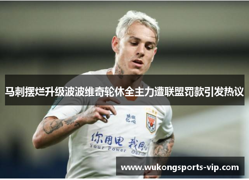 马刺摆烂升级波波维奇轮休全主力遭联盟罚款引发热议