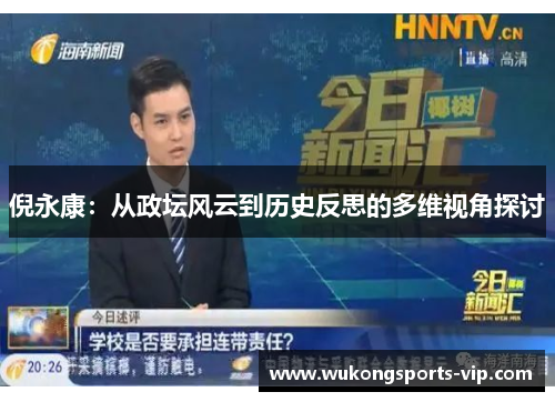 倪永康：从政坛风云到历史反思的多维视角探讨