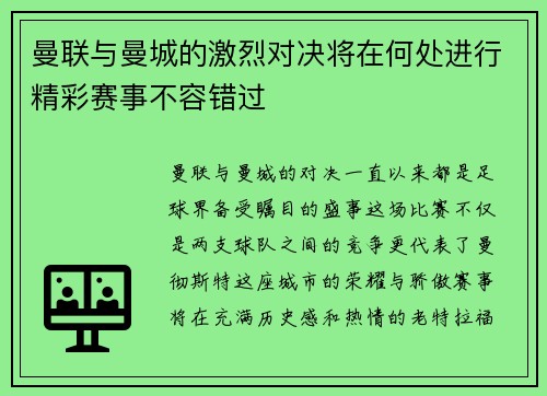 曼联与曼城的激烈对决将在何处进行精彩赛事不容错过