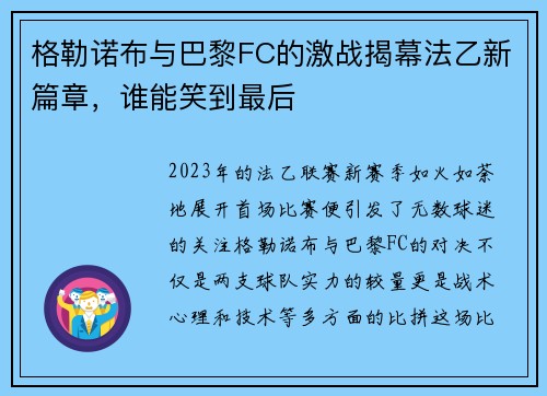 格勒诺布与巴黎FC的激战揭幕法乙新篇章，谁能笑到最后