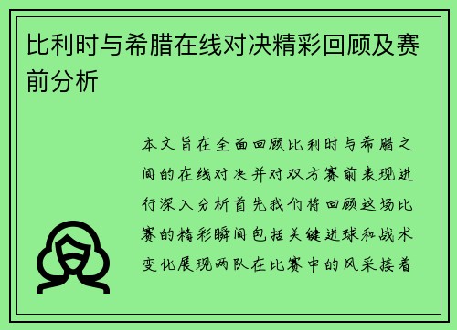 比利时与希腊在线对决精彩回顾及赛前分析
