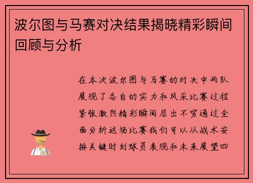 波尔图与马赛对决结果揭晓精彩瞬间回顾与分析