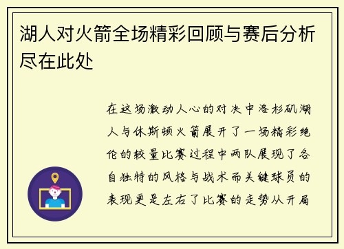 湖人对火箭全场精彩回顾与赛后分析尽在此处