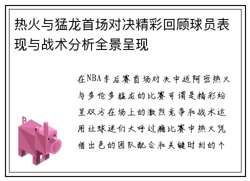热火与猛龙首场对决精彩回顾球员表现与战术分析全景呈现
