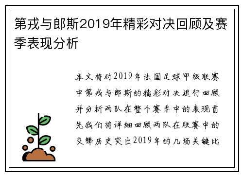第戎与郎斯2019年精彩对决回顾及赛季表现分析