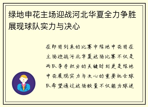 绿地申花主场迎战河北华夏全力争胜展现球队实力与决心