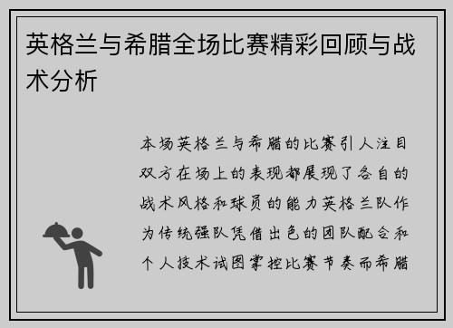 英格兰与希腊全场比赛精彩回顾与战术分析