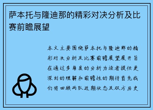 萨本托与隆迪那的精彩对决分析及比赛前瞻展望
