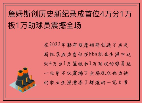 詹姆斯创历史新纪录成首位4万分1万板1万助球员震撼全场