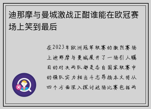 迪那摩与曼城激战正酣谁能在欧冠赛场上笑到最后