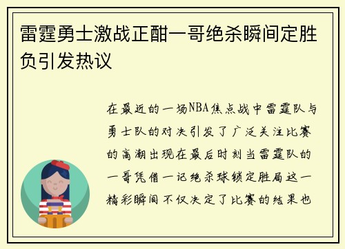 雷霆勇士激战正酣一哥绝杀瞬间定胜负引发热议